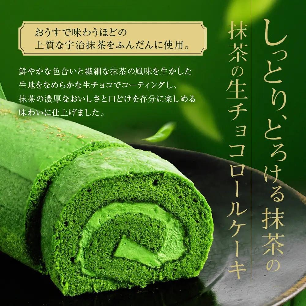 【京都・東山茶寮】宇治抹茶生チョコロールケーキ 2本 京都 スイーツブランド 人気 ケーキ