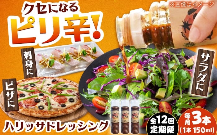 
            【12回定期便】【小値賀産トマトとアカモクでつくった】ハリッサドレッシング 150ml×3本 小値賀町/factory333 [DAS053]
          