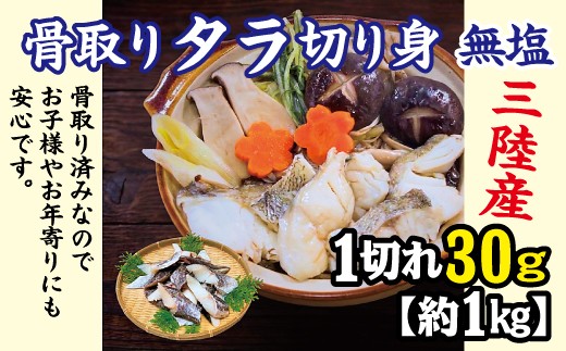 
                  三陸産 骨取り タラ切り身 (無塩・約1kg[30g切り身]) 国産 岩手県産 冷凍 骨取り済み 骨取り魚 バラ凍結 チャック 付き 鱈
                