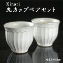 【ふるさと納税】Kinari丸カップ　ペア　わかさま陶芸（BJ001）