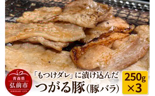 【つがる豚】豚バラの「もつけダレ」つけこみ 250g×3パック
