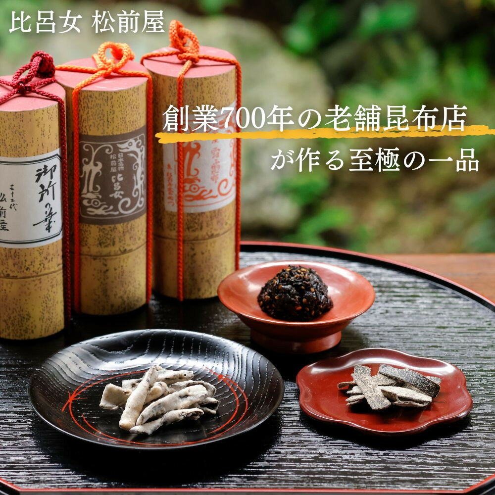 【ふるさと納税】【比呂女 松前屋】御花昆布（比呂女、御所の華、霜ふり昆布詰め合わせ） | ひろめ まつまえや 昆布 こんぶ 昆布菓子 伝統 ふりかけ ご飯のお供 老舗 京都