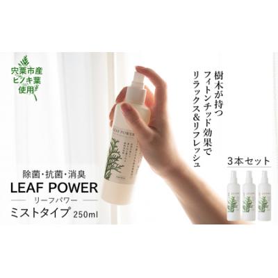 ふるさと納税 宍粟市 宍粟市産のヒノキ葉　リーフパワーミストタイプ3本セット(除菌・抗菌・消臭)　AX2