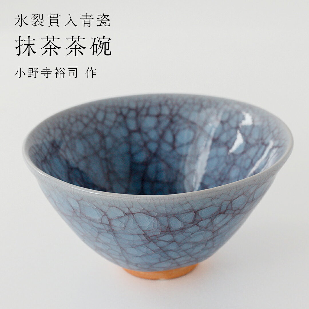 【ふるさと納税】【氷裂貫入青瓷】抹茶茶碗 （小野寺裕司 作）径14cm×高さ7.4cm 茶碗 湯飲み 夫婦湯飲み 陶器 陶芸 お茶 食器