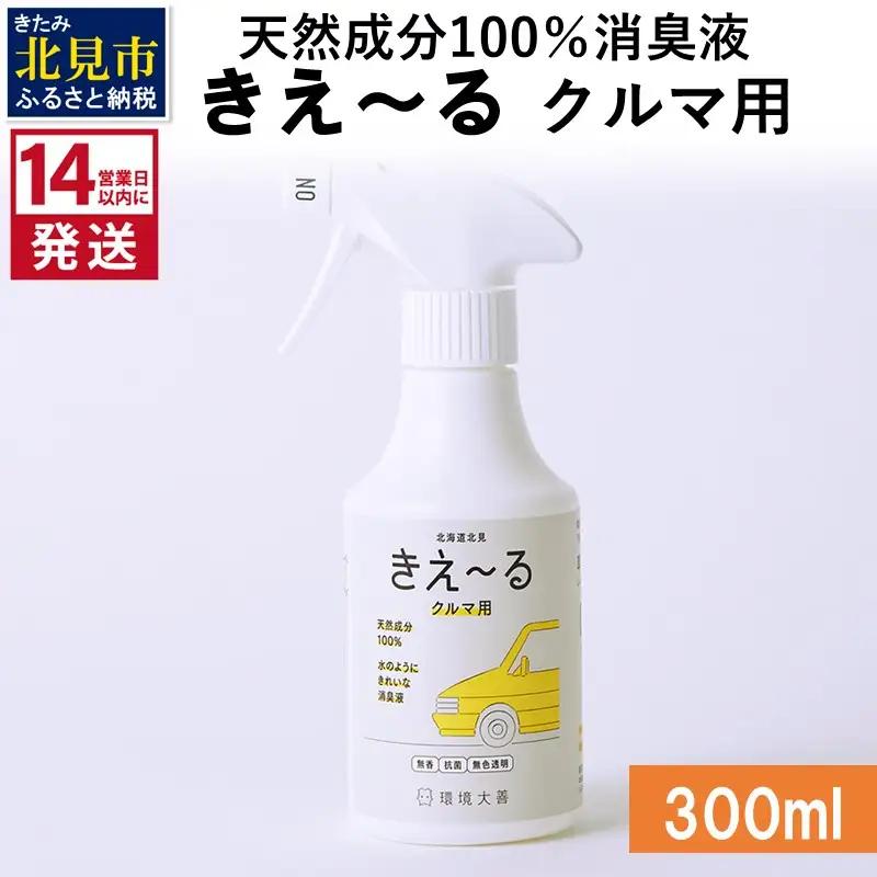《14営業日以内に発送》天然成分100％消臭液 きえ～るＤ クルマ用 300ml×1 ( 消臭 天然 車 )【084-0264】