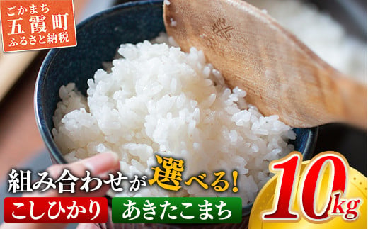 ☆令和6年産☆『こしひかり』(5kg×1袋) 『あきたこまち』(5kg×1袋)【2024年9月上旬より発送開始】【価格改定】