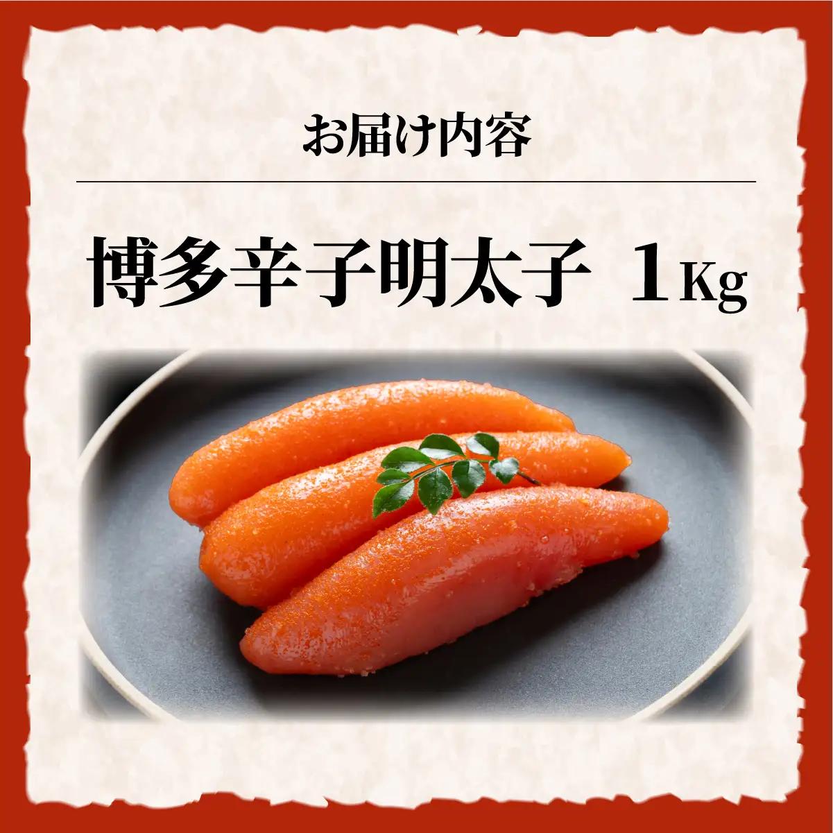 博多辛子明太子 1kg