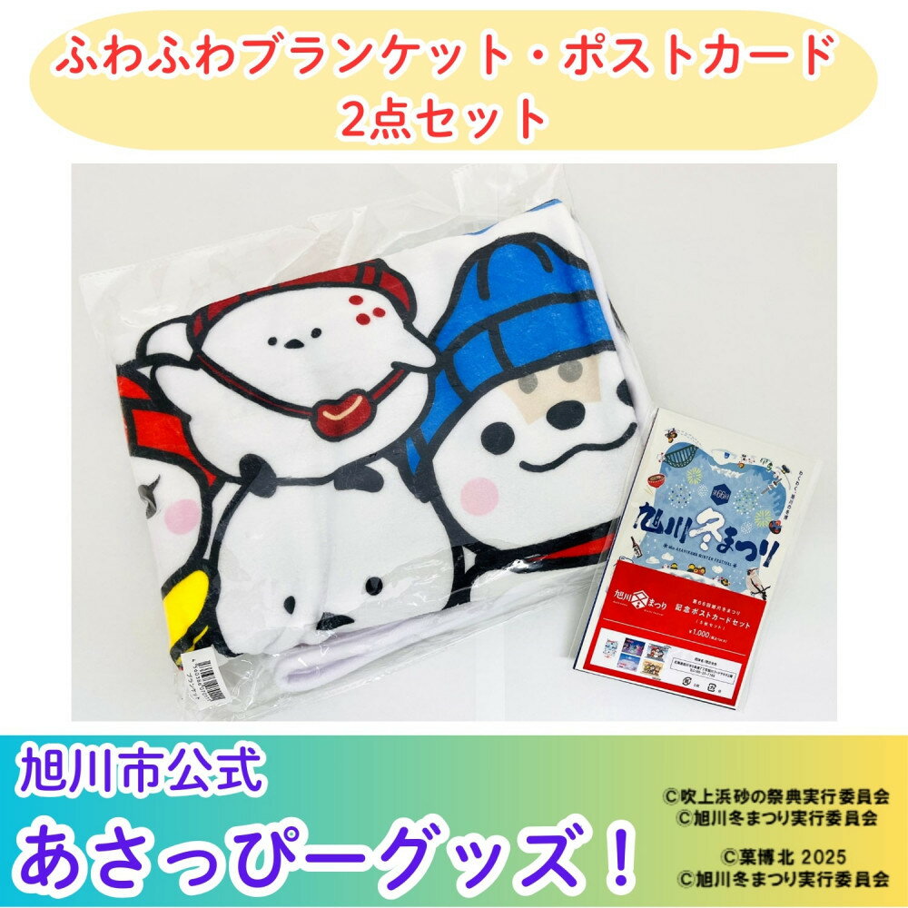 【ふるさと納税】＼旭川市公式キャラクターグッズ2点詰め合わせ！／「ふわふわブランケット」＆「ポストカード5枚」_05068 | 寝具 日用品 人気 おすすめ 送料無料