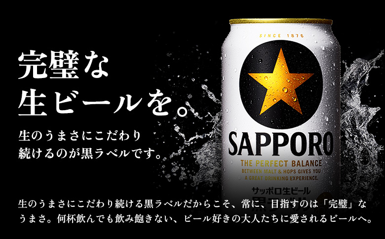サッポロ黒ラベル350ml×240本（10箱） | サッポロ黒ラベル 黒ラベル サッポロ サッポロビール ビール 生ビール お酒 アルコール 北海道醸造 麦芽 うまみ 後味 爽やか 泡 鮮度 お取り寄