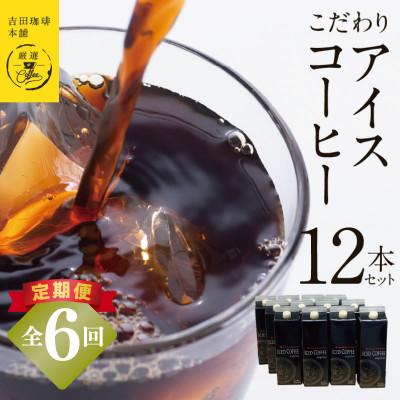 ふるさと納税 泉佐野市 【毎月定期便】こだわりのアイスコーヒー(無糖)1L × 12本セット 全6回