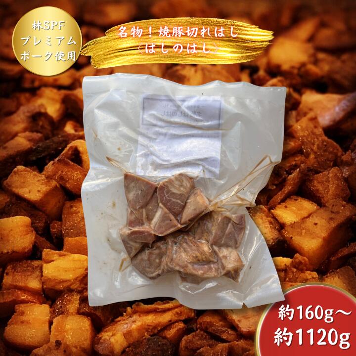 【ふるさと納税】【チャーシュー専門店ミートポーク山水】名物はしのはし（焼豚の切れはし）真空パック約160g×7袋セット【1kg超／約14食分】《千葉県産銘柄豚 林SPF使用》 ／ チャーシュー 叉焼 焼豚 豚バラ 林SPF SPF豚