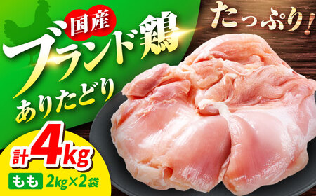 【春のお祝いに！3/2までのご入金で3/10までに発送】ありたどり もも肉 2kg × 2袋 計 4kg 鶏肉 鶏もも肉 吉野ヶ里町/上場食肉[FDQ002]