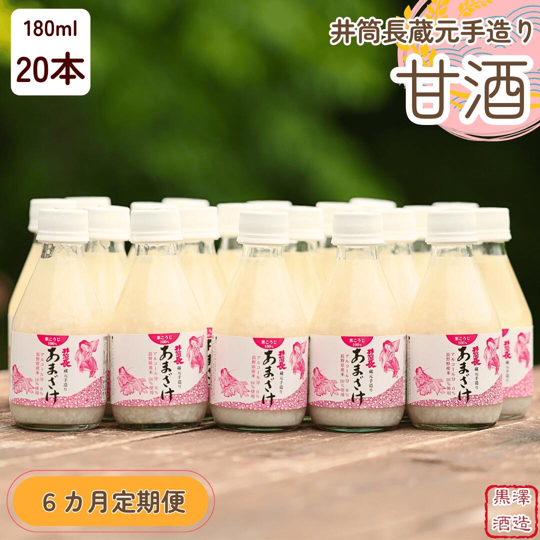 【ふるさと納税】●定期便6カ月　井筒長蔵元手造り　甘酒″180ml×20本（KU-T508）