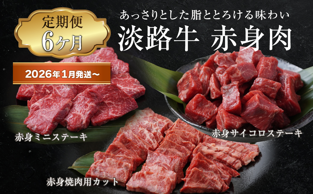 【定期便6ヶ月2026年1月発送～】淡路牛 赤身肉の定期便（赤身ミニステーキ・赤身サイコロステーキ・赤身焼肉用カット）