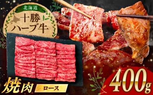 北海道 十勝 ハーブ牛 ロース 焼肉 400g （200g×2） 《足寄町》【株式会社ノベルズ食品】 [BEAQ033] 牛肉 牛 肉 にく ニク 牛ロース 焼肉 焼肉用 焼き肉 やきにく ヤキニク 25000 25000円