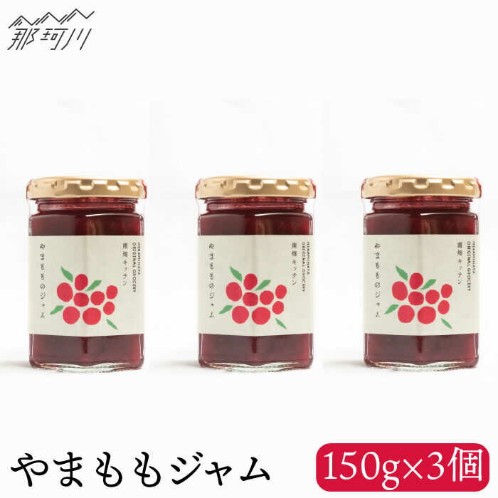 【ふるさと納税】【程よい甘みと酸味】やまももジャム（150g×3）＜株式会社南畑ぼうぶら会議＞那珂川市 ジャム フルーツ フルーツジャム 果物 [GBL004] 10000 10000円 1万円 以上