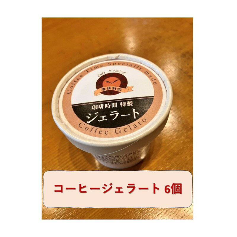 【ふるさと納税】コーヒージェラート【084_2040】