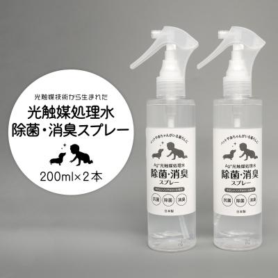 ふるさと納税 境町 光触媒処理水 除菌・消臭スプレー 200ml × 2本