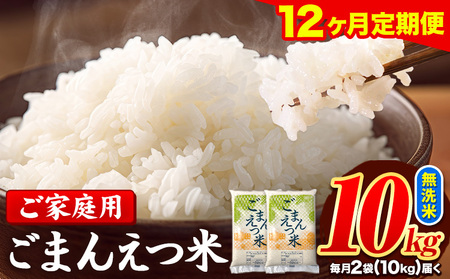 【12ヶ月定期便】訳あり 米 無洗米 ごまんえつ米 10kg 5kg×2袋 米 こめ 定期便 家庭用 備蓄 熊本県 長洲町 くまもと ブレンド米 熊本県産 訳あり 常温 配送 《お申し込み月の翌月から出荷開始》