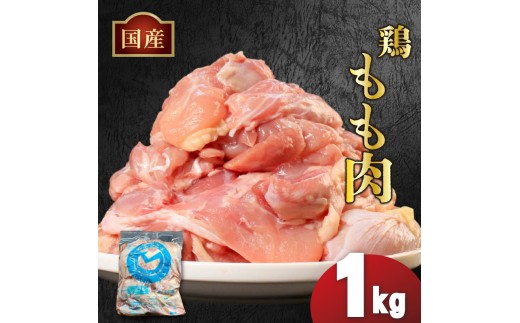 国産鶏もも肉（冷凍）1kg 鶏肉 とり肉 むね肉 もも肉 正肉 ムネ肉 モモ肉 チキン 真空冷凍 クール ブロック 真空パック 小分け 個包装 使いやすい ジューシー コラーゲン ヘルシー 肉厚 旨味 美味しい 切り身 人気 取り寄せ BBQ バーベキュー 唐揚げ チキン南蛮 焼き鳥 焼鳥 簡単 ふるさと納税 丸剛産業 香川県 丸亀市