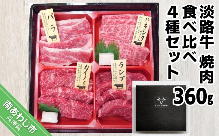 
【食肉卸三昭】淡路牛　焼肉　食べ比べ4種セット360g
