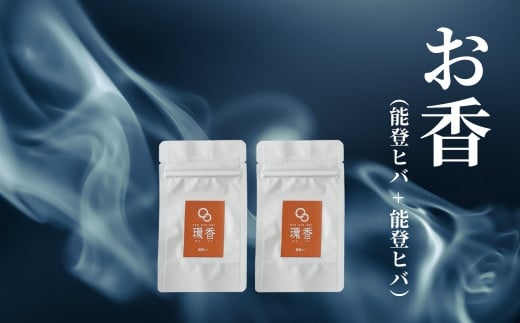お香 選べる2種類（能登ヒバ + 能登ヒバ）【010238】