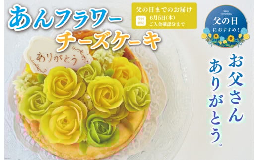 ★レビューキャンペーン対象★父の日ギフト【Patisserie hanaemu】あん フラワー チーズケーキ （ ホール ） カーネーション 父の日 バージョン 誕生日 お祝い ギフト 和菓子 洋菓子 チーズケーキ 餡子 あんこ グルテンフリー 可愛い スイーツ 冷凍配送 人気 グルメ お菓子工房ハナエム