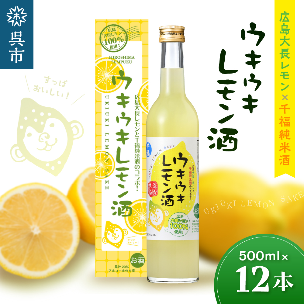 千福 ウキウキレモン酒500ml  ✕ 12本