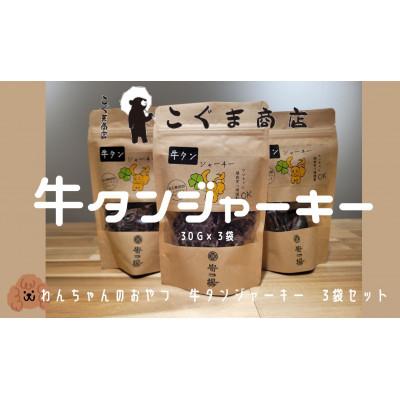 ふるさと納税 河内長野市 《3袋:牛タンジャーキー》こぐま商店わんちゃんのおやつシリーズ　安心無添加
