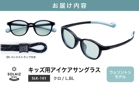 サングラス SOLAIZ 子ども用 サングラス SLK-101 クロ/L.BL [C-17207_07]