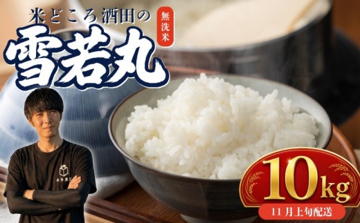 11月上旬配送／令和8年産【無洗米】雪若丸　10kg(5kg×2袋) 農家直送 HO SB0966