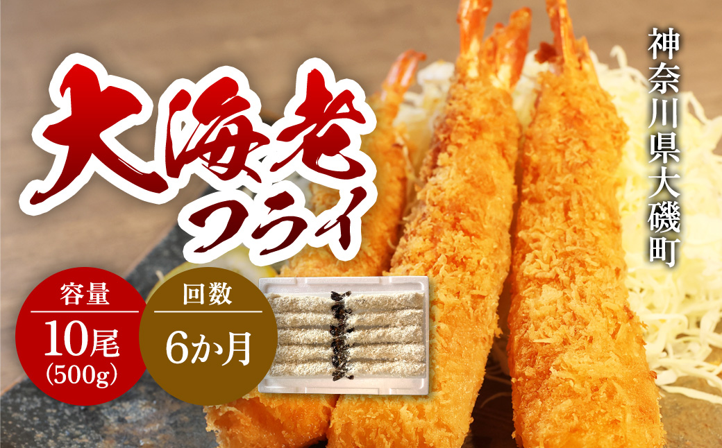 【定期便6か月】大海老フライ１０尾（約５００ｇ）【 エビフライ 海老フライ エビ 海老 フライ 冷凍 冷凍食品 神奈川県 大磯町 ブラックタイガー 大海老 洋食 進物用 お惣菜 父の日 お歳暮 ギフト 贈答品 食品 増粘多糖類 母の日 ディナー 誕生日 忘年会 】