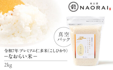 令和7年産 プレミアム仁多米（こしひかり）なおらい米 真空パック 2kg 島根県松江市/奥出雲NAORAI/株式会社たなべの匠味 [ALHP016]