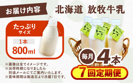 【全7回定期便】北海道 放牧牛乳 800ml×4本 牛乳 牛乳 牛乳 牛乳 牛乳 牛乳 [BEAH010]