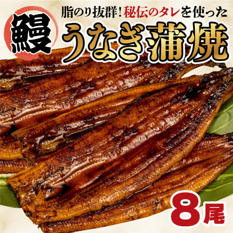 【ふるさと納税】 うなぎ 蒲焼き 8尾 約1kg 中国産 鰻 蒲焼 ひつまぶし うな重 うな丼 静岡 まるが水産 丑の日 指定日可