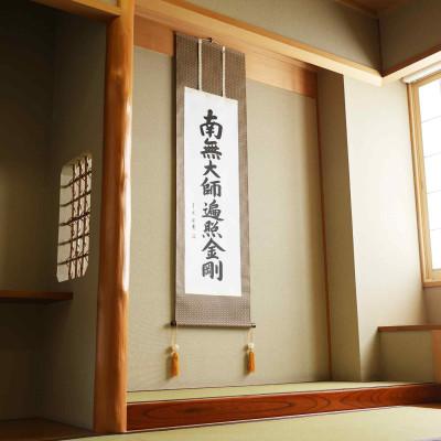ふるさと納税 本巣市 掛け軸「弘法名号」 青鳳 尺五立 サイズ:185×54.5cm 掛軸 仏間 仏書