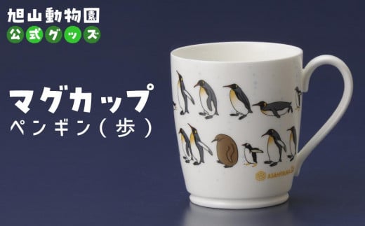 マグカップ　ペンギン（歩）2022 【 旭山動物園 公式 グッズ カップ 日用品 北海道 旭川 】_04591