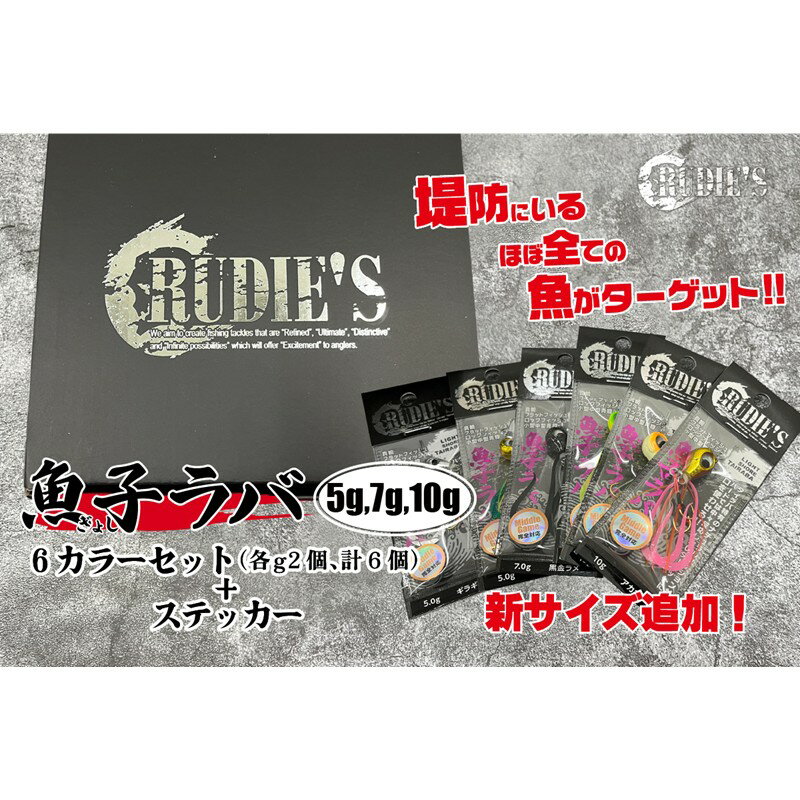 【ふるさと納税】魚子ラバ(5g・7g・10g)各2色の6カラーセット+ステッカー【A7-075】