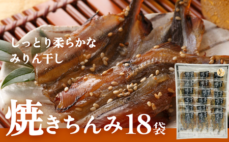 【ししゃも みりん干し】焼きちんみ18袋 ｜　ししゃも 袋 小分け 江政商店 シシャモ 味醂干し 魚介 和食 おつまみ 肴 ご飯のお供 弁当 おかず 甘辛 ファーストクラス 機内食採用 富山 氷見