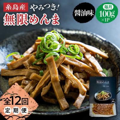 ふるさと納税 糸島市 【全12回定期便】【国産】やみつき! 無限 めんま 100g 醤油味 メンマ [AWJ007]