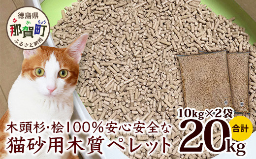 
木頭杉・桧100％の安心安全な「猫砂」用木質ペレット　10kg×2袋　NW-11 徳島 那賀 ねこ ネコ 猫 ねこ砂 ネコ砂 猫砂 安心安全 木 木材 杉 桧 木質100％ 木質ペレット ペレット ペット トイレ 燃料用 消臭 消臭効果
