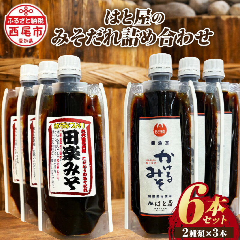 【ふるさと納税】はと屋のみそだれ2種類 6本の詰め合わせ H009-14-1 / 調味料 セット 味噌だれ たれ ミソ 無添加 化学調味料不使用