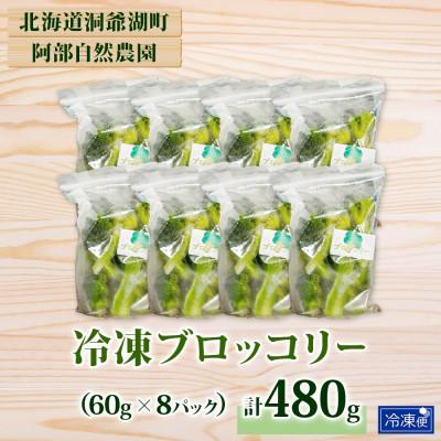 ふるさと納税 洞爺湖町 冷凍ブロッコリー 60g×8袋 北海道 洞爺湖町 |  | 03