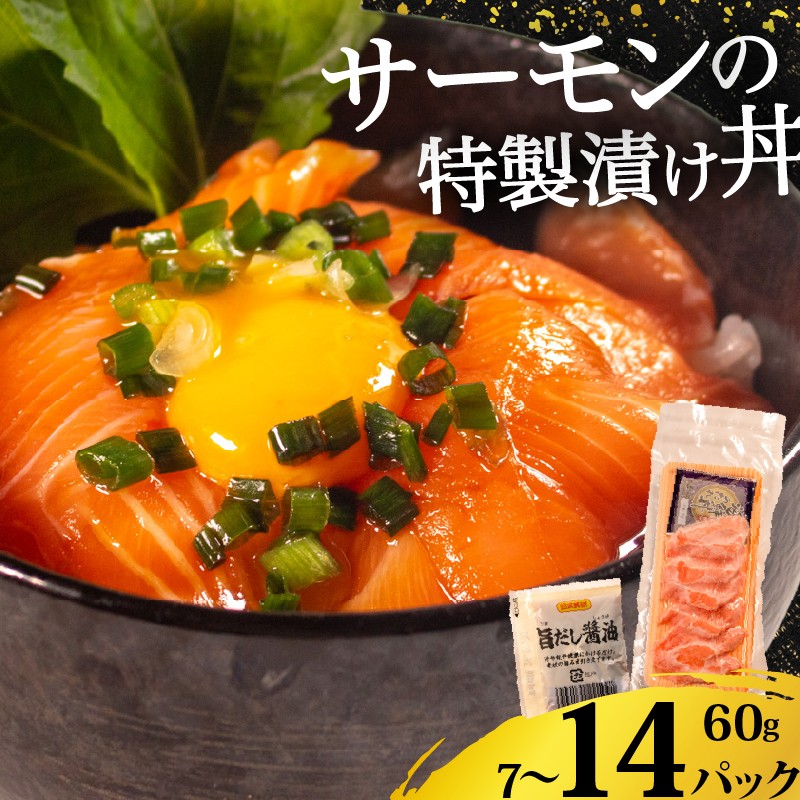 
                  選べる 容量 サーモン 漬け丼 7-14食 漬け丼 海鮮丼 鮭 さけ サケ シャケ おすすめ ふるさと 海鮮食品 魚介類 水産加工品 魚介 ランキング 贈答用 ギフト 海の幸 サーモン 発送時期 小分け 一人暮らし 冷凍 
                