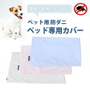 【ふるさと納税】ペット用 防ダニ ベッド専用カバー 単品 M ブルー（80×60）016097