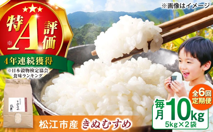 
                  ＜令和8年産 新米 先行予約受付中＞【2026年10月以降発送】【全6回定期便】島根県産「令和8年産きぬむすめ」10㎏ 島根県松江市/フジキコーポレーション株式会社 [ALDS022]｜きぬむすめ 米 お米 白米 精米 定期便 ごはん 産地直送 島根 おすすめ 人気 10キロ 10kg 6回 6ヶ月 6ケ月 国産 ブランド米 単一原料米 お取り寄せ 美味しい おいしい 保存食
                
