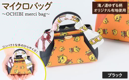 滝ノ道ゆずる柄マイクロバッグ (OCHIBI merci bag) ブラック【m71-06-A】【Chérie Brosse】