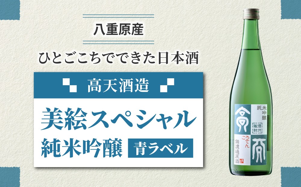 
            「八重原産ひとごこち」でできた日本酒　高天酒造「美絵スペシャル 青ラベル」純米吟醸
          