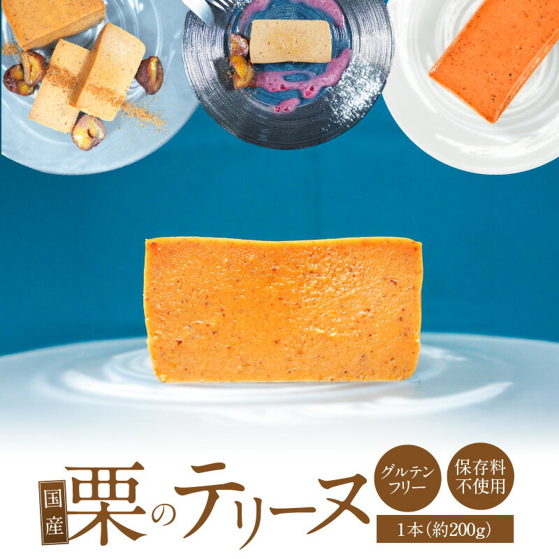 【ふるさと納税】国産 栗 テリーヌ 約200g 手作り グルテンフリー スイーツ 保存料不使用 フレンチ デザート 焼菓子 おやつ 甘い ホクホク感 マロン 食感 しっとり 上品 冷凍 愛知県 碧南市 お取り寄せ お取り寄せスイーツ 送料無料