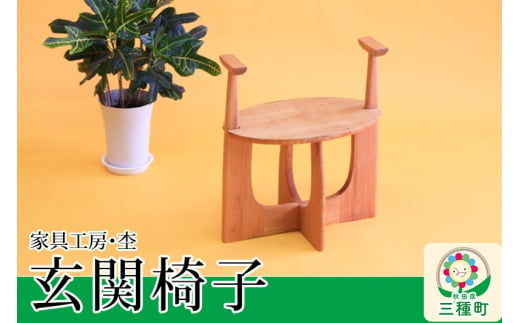 玄関椅子（両肘グリップ付き・高さ38cm） 国産 天然木 自然塗料 ORAe